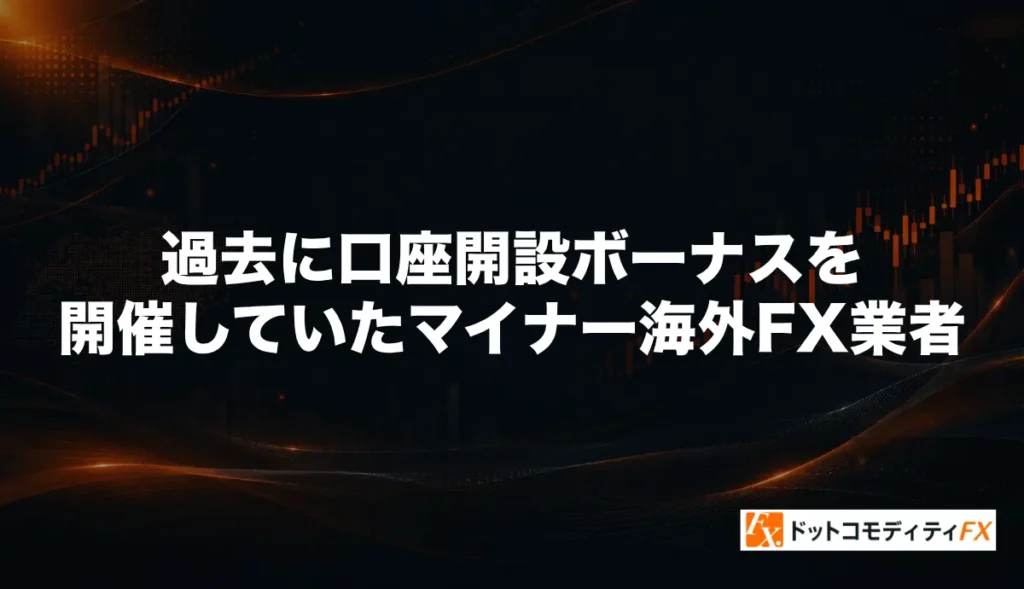 過去に口座開設ボーナスを開催していたマイナー海外FX業者