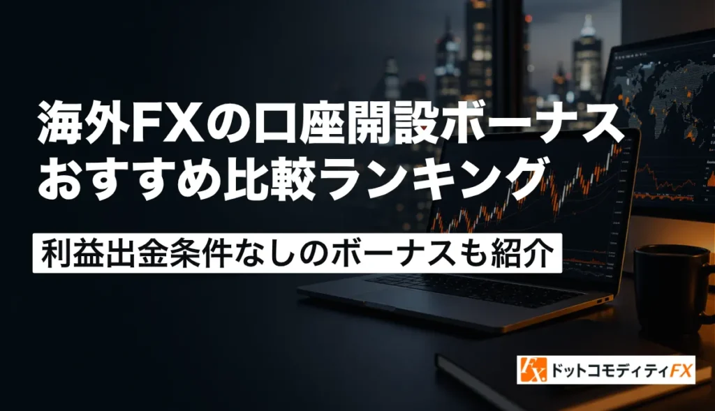 海外FXの口座開設ボーナス比較ランキング【2026年6月最新】入金不要・出金条件なしのおすすめキャンペーン