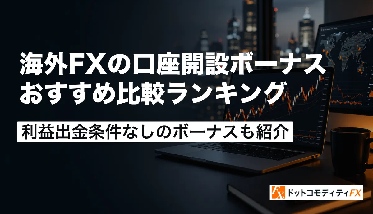 海外FXの口座開設ボーナス比較ランキング【2026年6月最新】入金不要・出金条件なしのおすすめキャンペーン