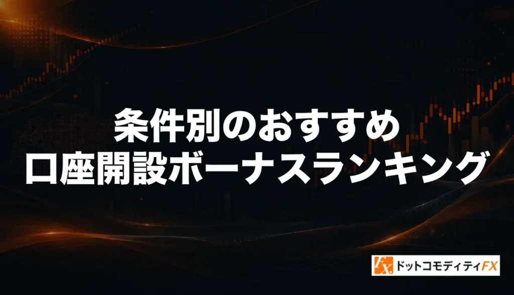 海外FXの条件別おすすめ口座開設ボーナスランキング